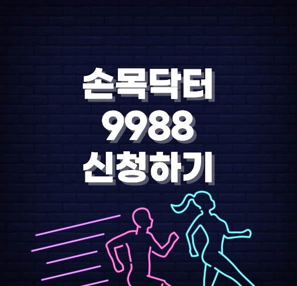 손목닥터9988