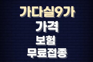 가다실9가