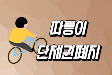 따릉이 단체권