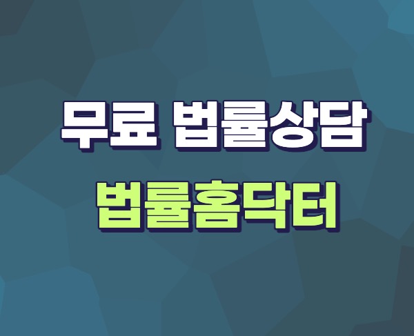 법률상담