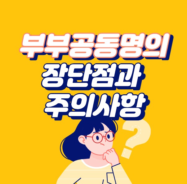 부부공동명의