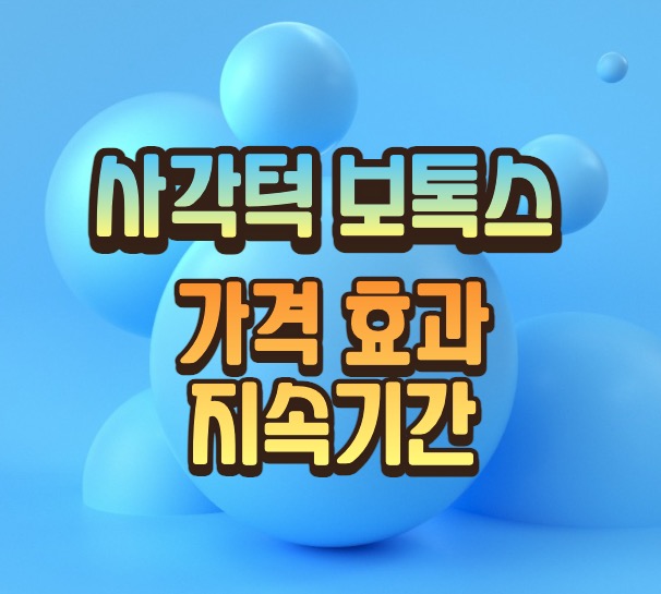 턱보톡스 사각턱주사