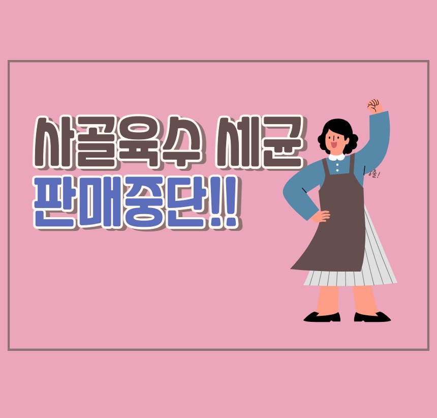 사골곰탕세균