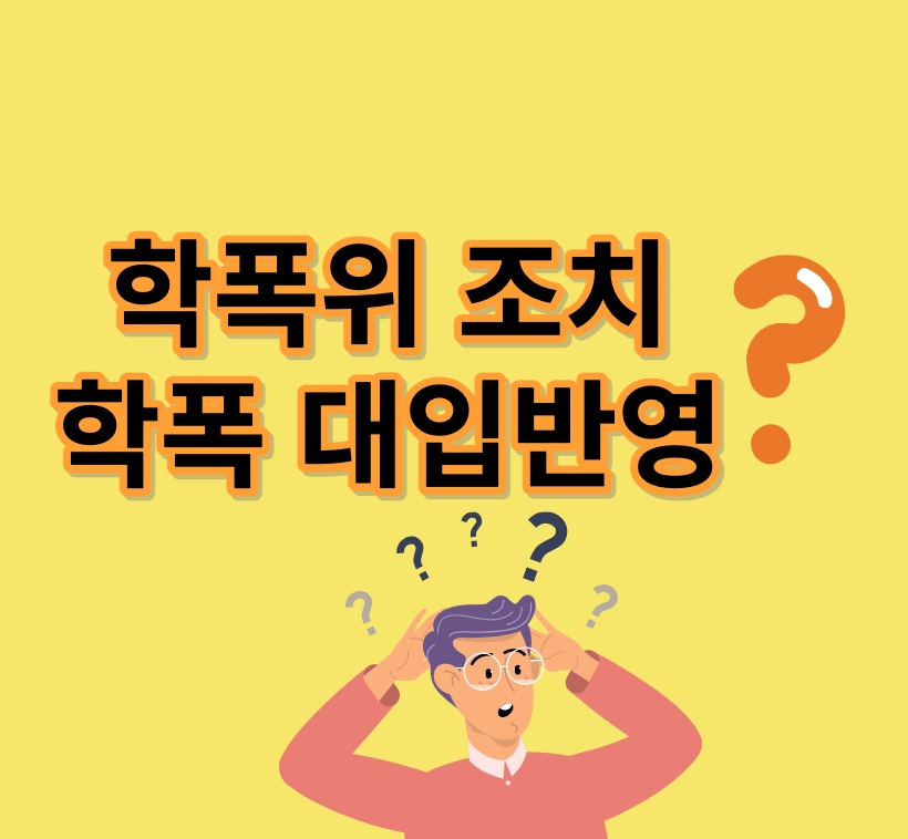 학교폭력 대입반영