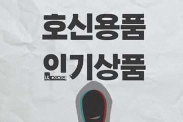 호신용품