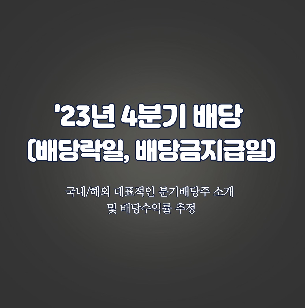 23년 4분기 배당