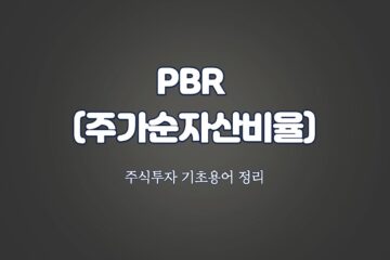 주가순자산비율(PBR)
