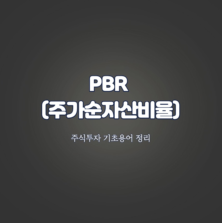 주가순자산비율(PBR)