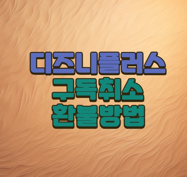 디즈니플러스연간환불