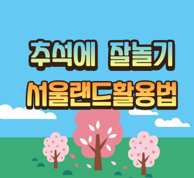 서울랜드