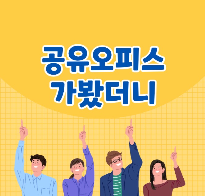 공유오피스