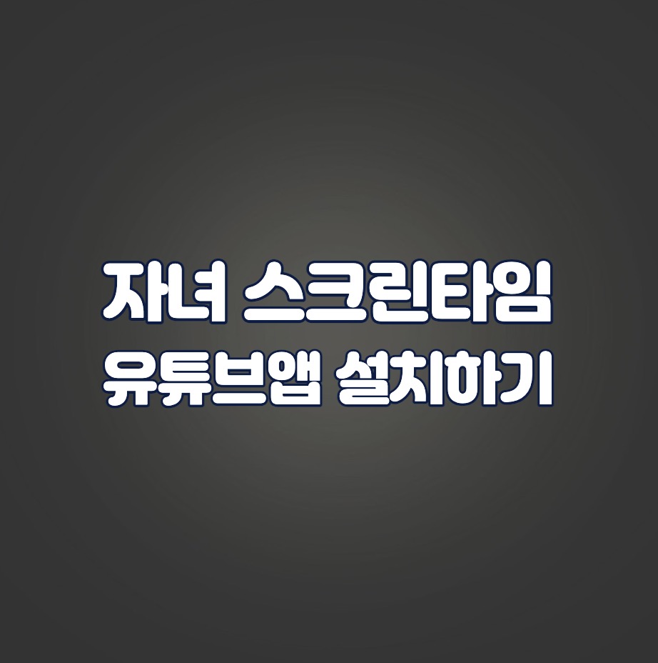 스크린타임_유튜브 설정