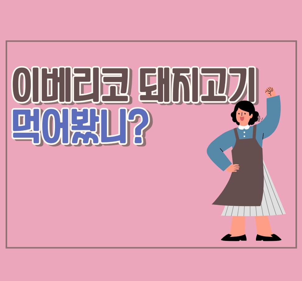 이베리코