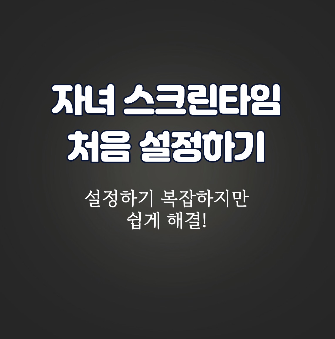 자녀 스크린타임 설정하기