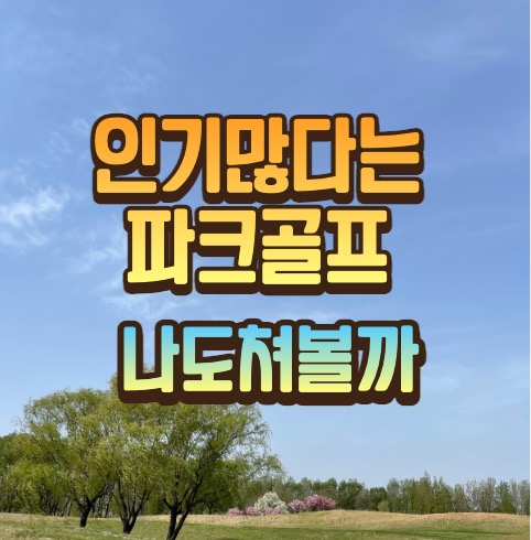 영평 파크골프