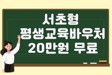 평생교육바우처