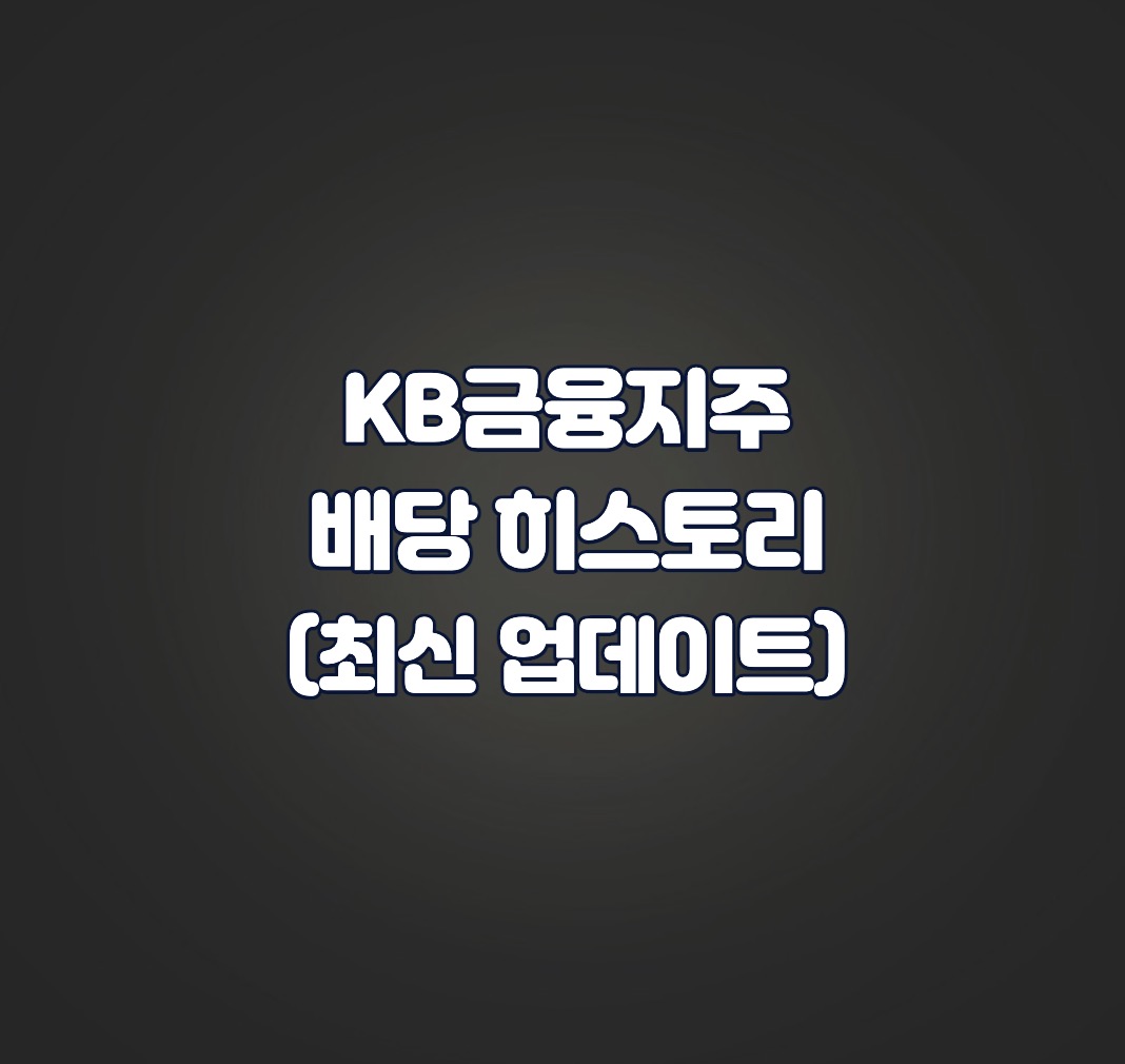 KB금융지주 배당 히스토리