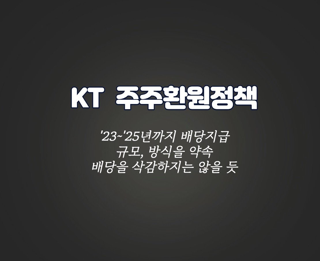 KT 주주환원정책_배당