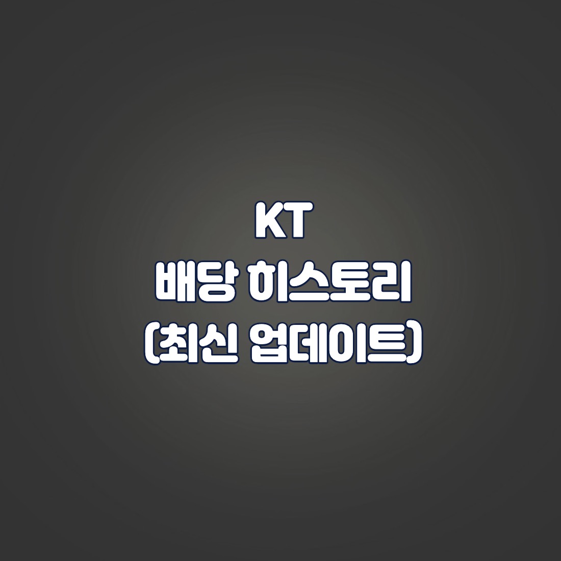 KT 배당 히스토리