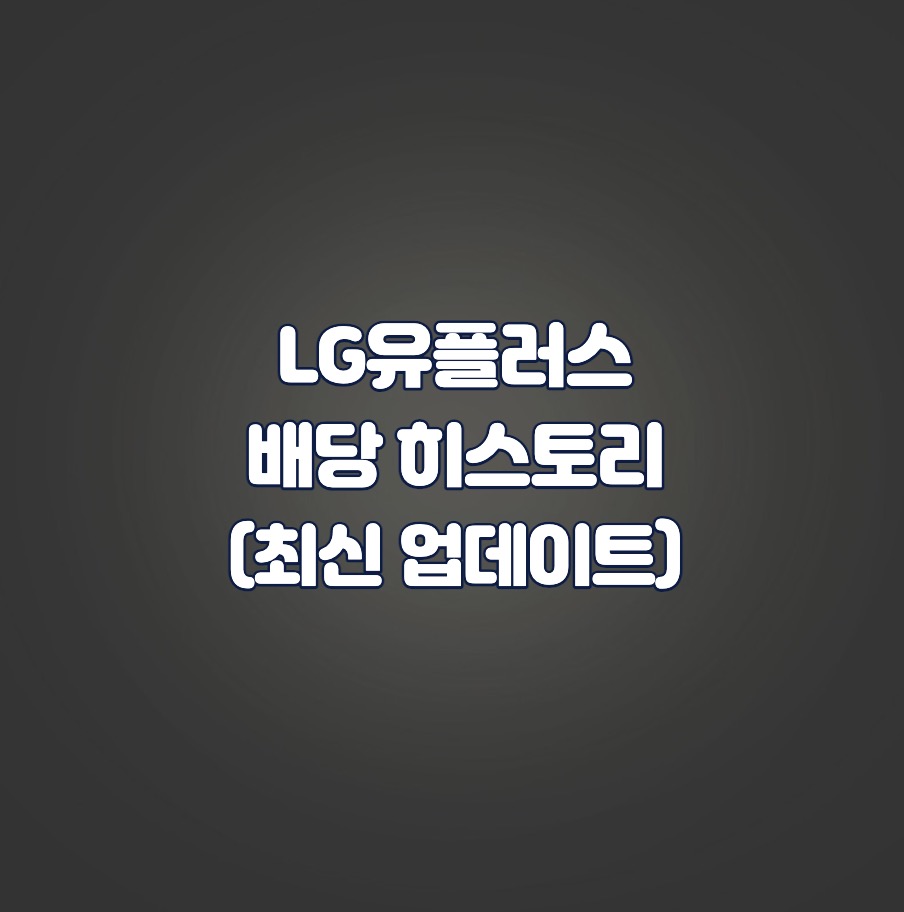 LG유플러스 배당 히스토리