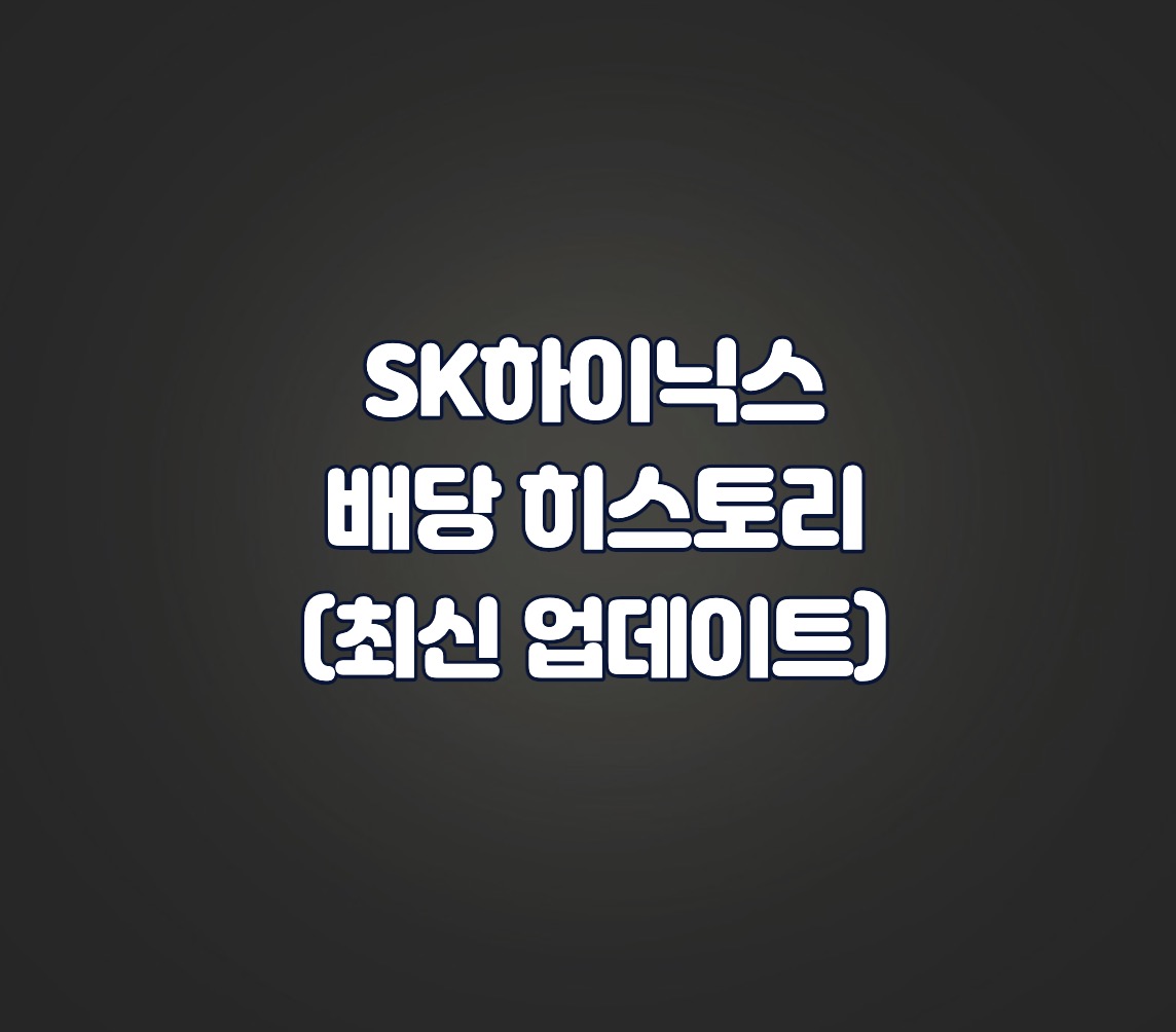 SK하이닉스 배당