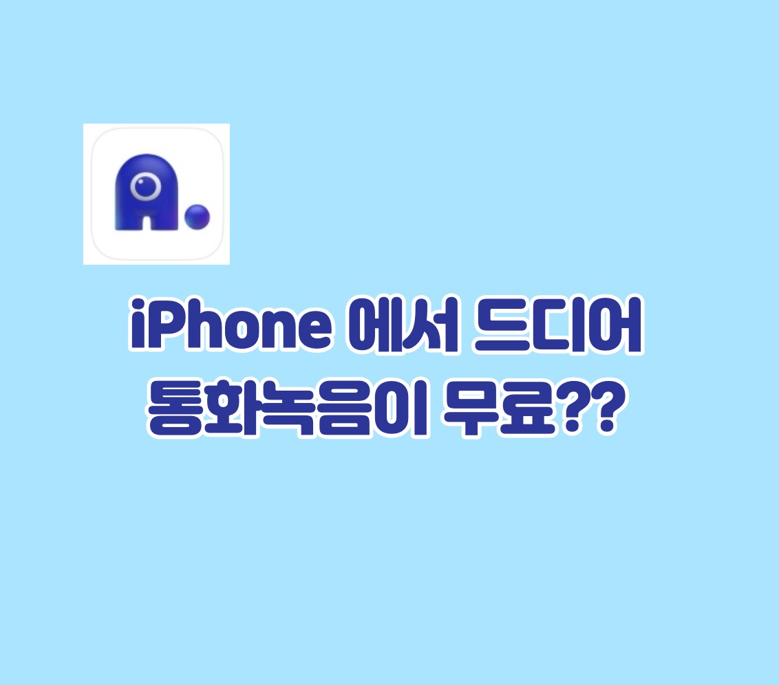 iPhone_통화녹음