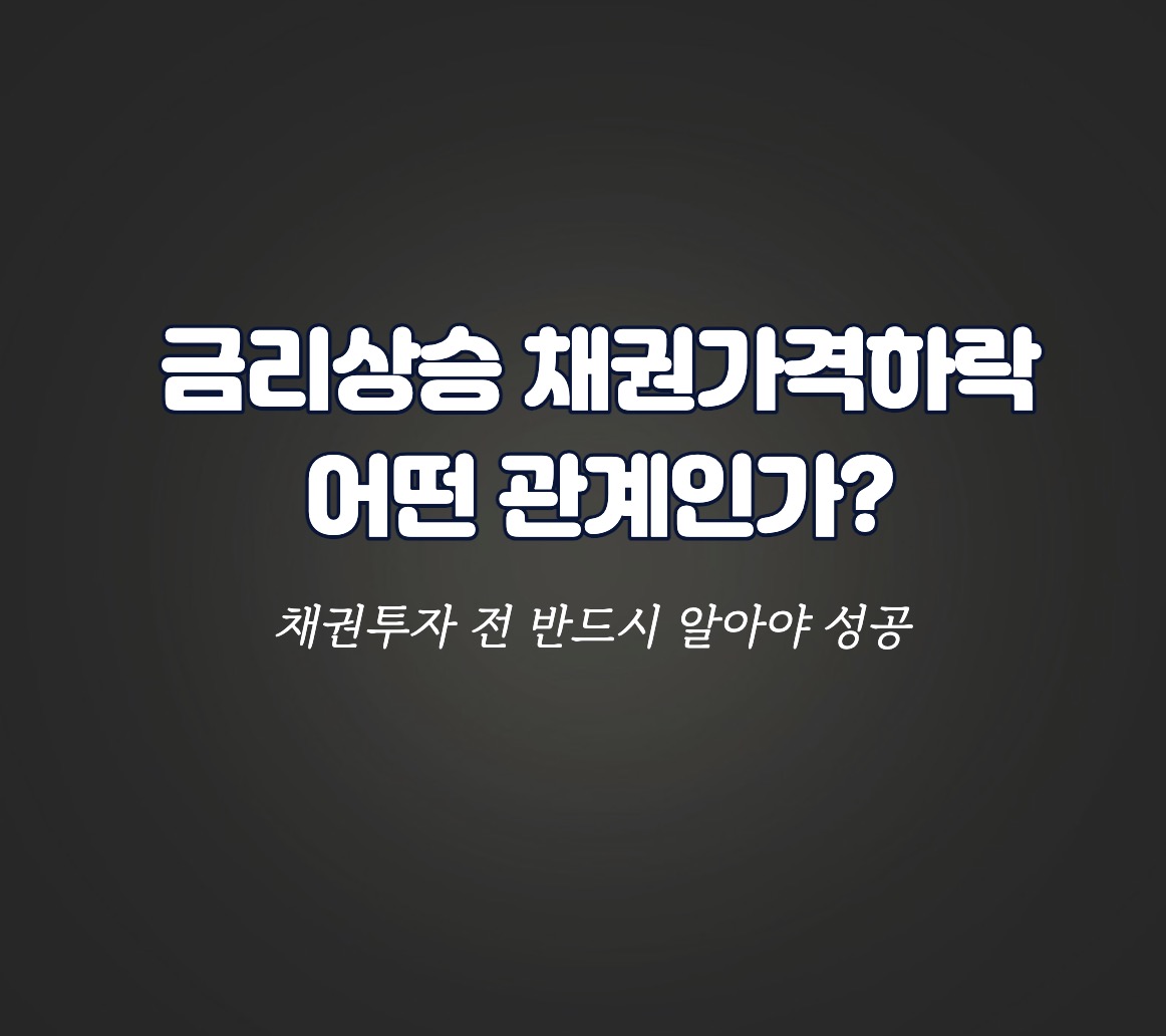 금리상승 채권가격하락 관계