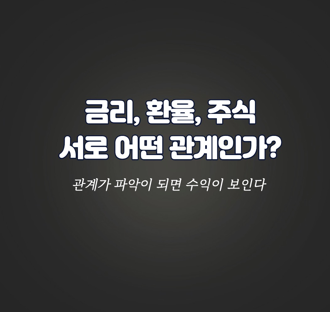 금리환율주식관계