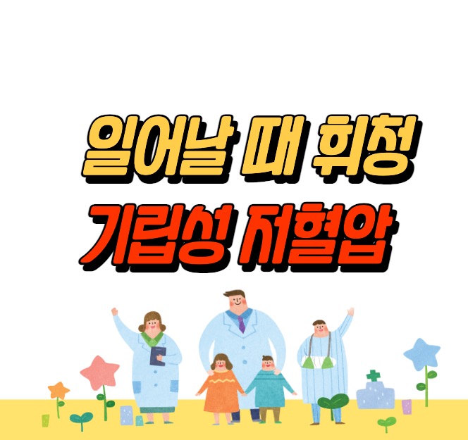 기립성 저혈압