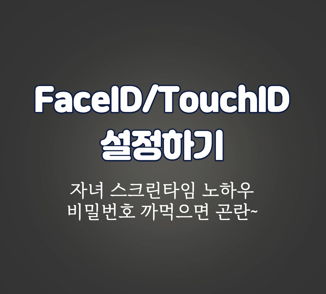 스크린타임 암호설정_FaceID