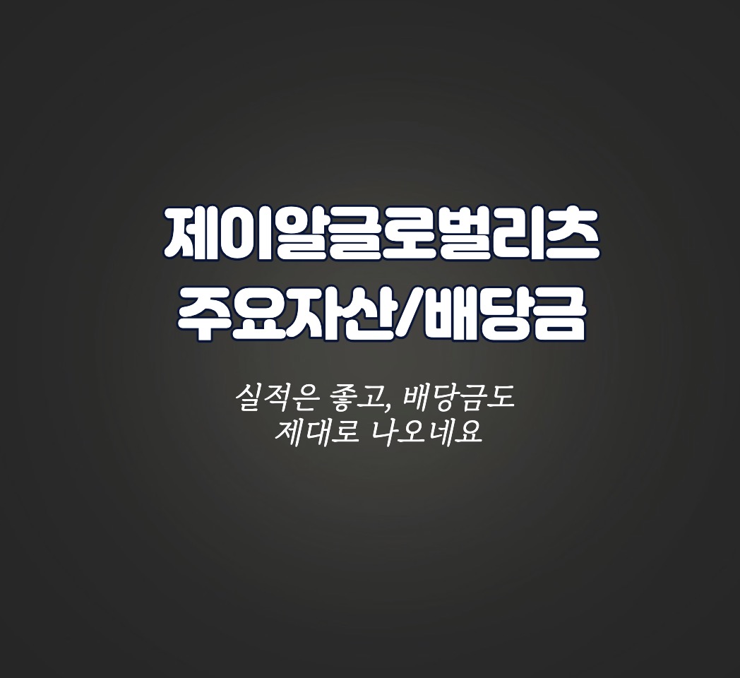 제이알글로벌리츠_주요자산_배당금