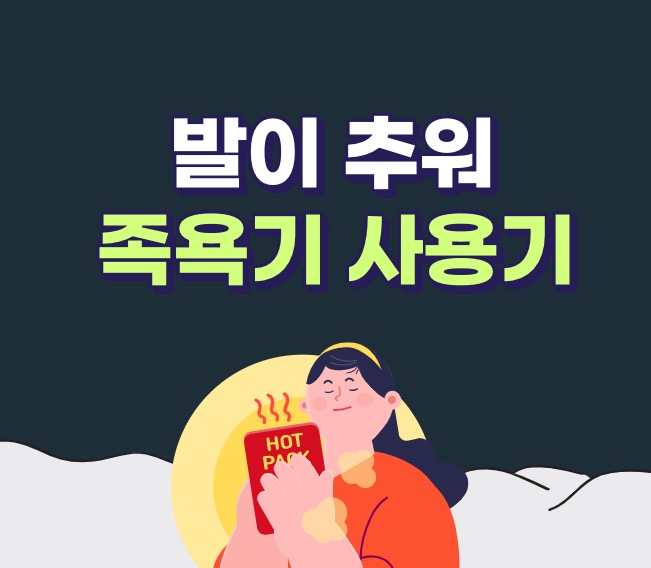 족욕기