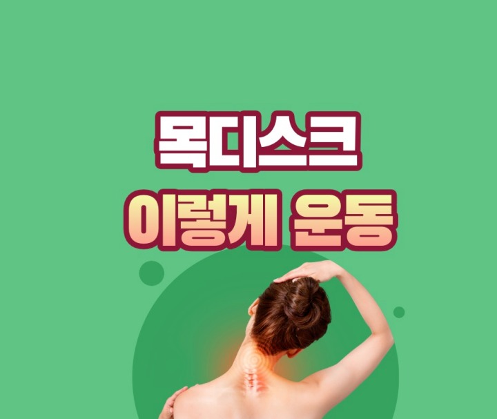 목디스크 치료 목디스크 운동