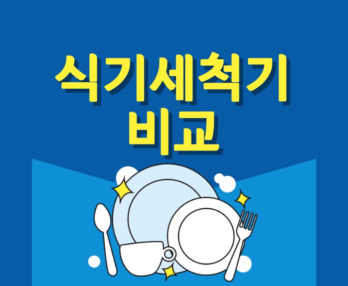 엘지 식기세척기 비교