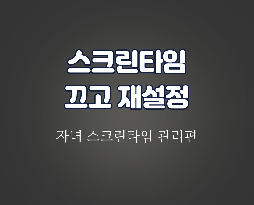 자녀스크린타임_스크린타임끄기