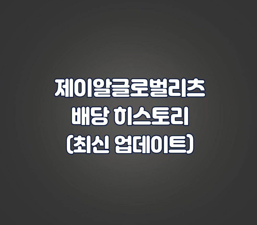 제이알글로벌리츠 배당 히스토리