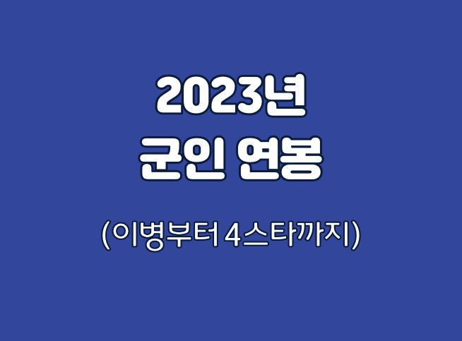 2023년 군인 연봉