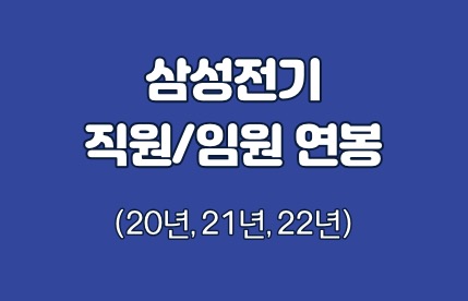 삼성전기 임원 직원 평균 연봉