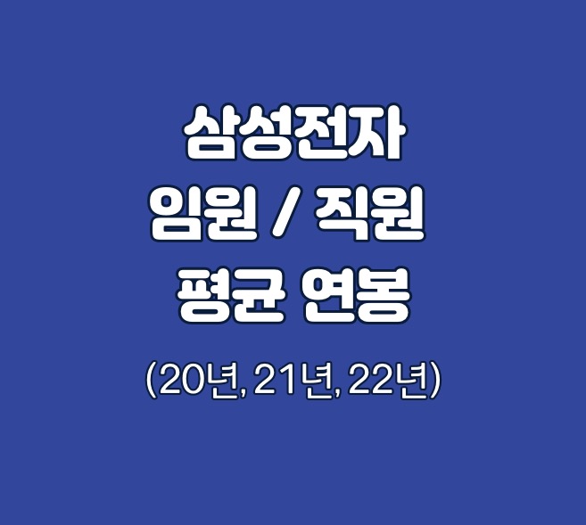 삼성전자 임원직원 평균연봉