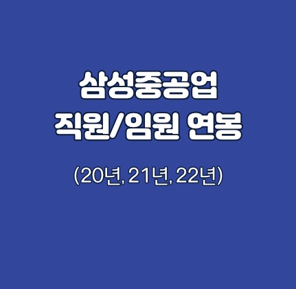 삼성중공업 임원 직원 연봉