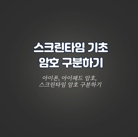 스크린타임 기초_암호 구분하기