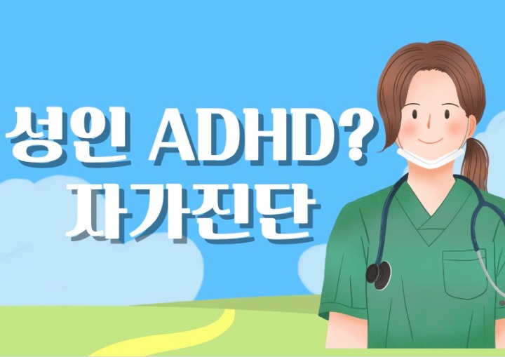 조용한 adhd 성인adhd