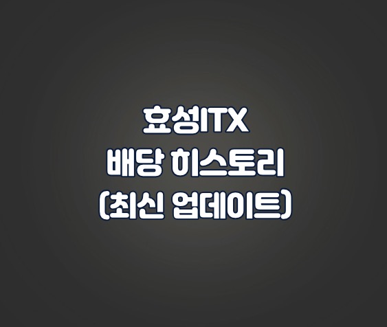 효성ITX 배당 히스토리