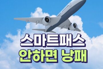 인천공항 스마트패스