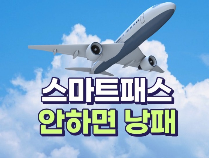 인천공항 스마트패스