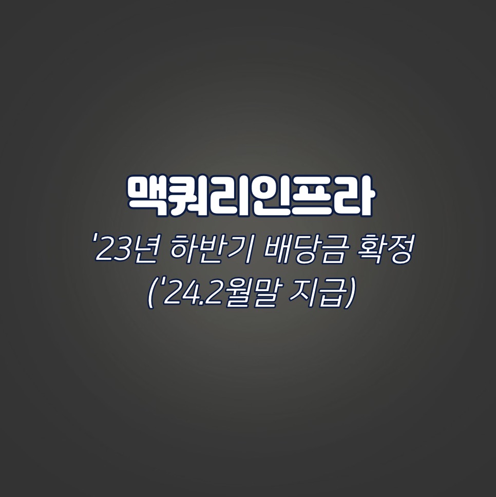 맥쿼리인프라 23년 하반기 배당금 확정