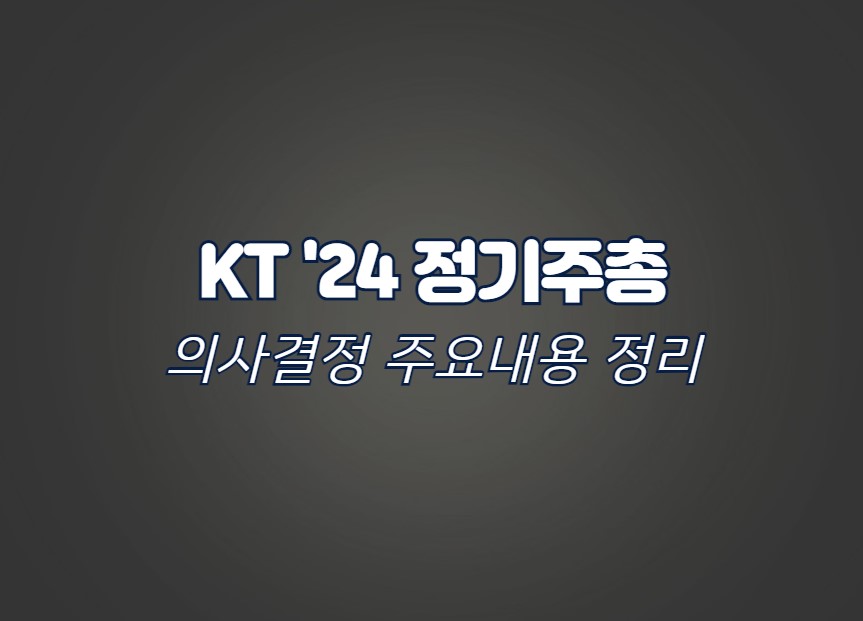 KT 정기주총