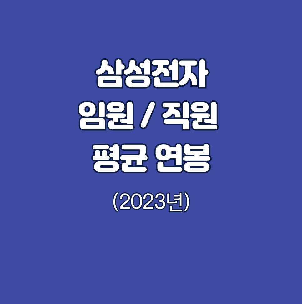 삼성전자 2023년 연봉