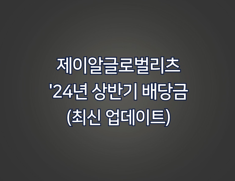 제이알글로벌리츠 '24년 상반기 배당금