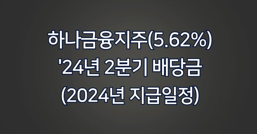 하나금융지주 24년 2분기 배당